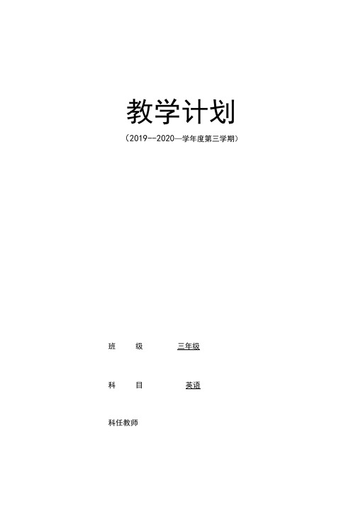 2020年春季学期三年级下册英语教学计划线上教学与线下教学衔接计划授课进度表