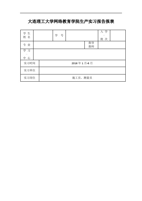 大工16春《生产实习》报告及要求答案