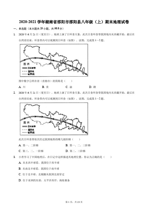 2020-2021学年湖南省邵阳市邵阳县八年级(上)期末地理试卷