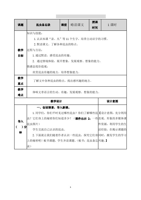 2021部编版三下第一单元第4课昆虫备忘录教案练习题及答案表格式