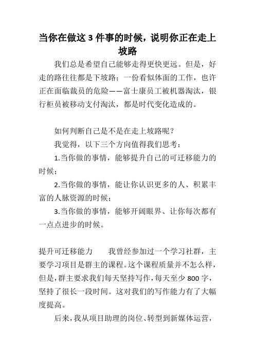 当你在做这3件事的时候,说明你正在走上坡路 