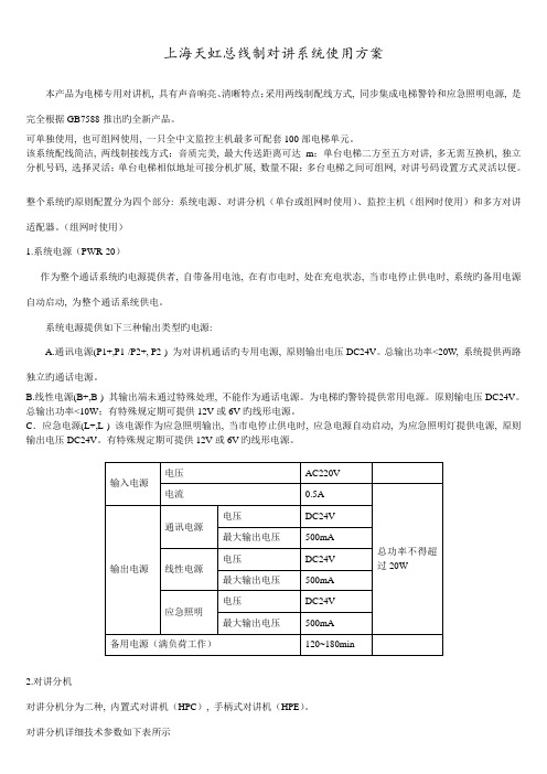 上海天虹总线制对讲系统使用方案