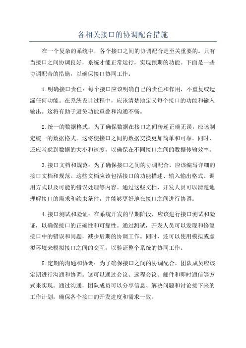 各相关接口的协调配合措施