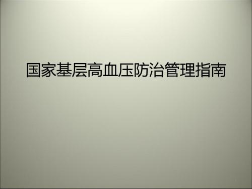 (医学课件)国家基层高血压防治管理指南ppt演示课件