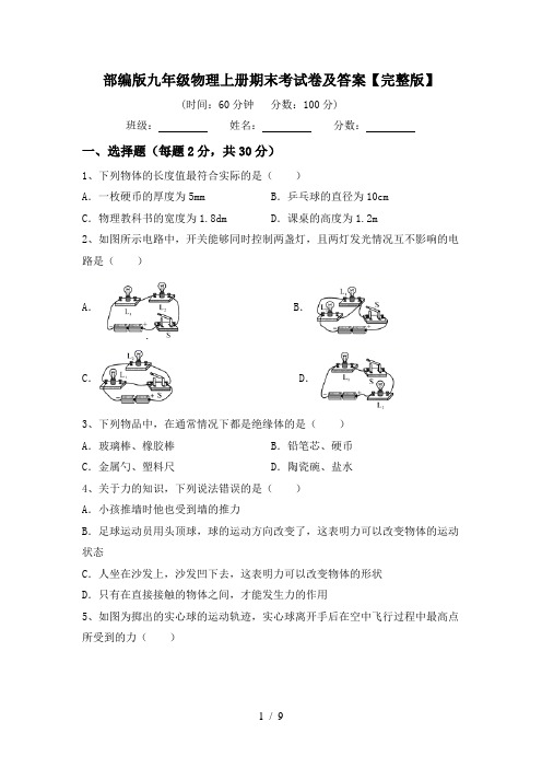 部编版九年级物理上册期末考试卷及答案【完整版】