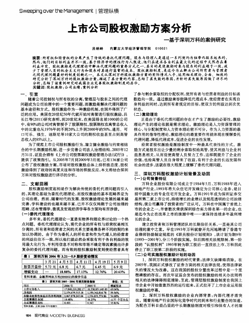 上市公司股权激励方案分析——基于深圳万科的案例研究