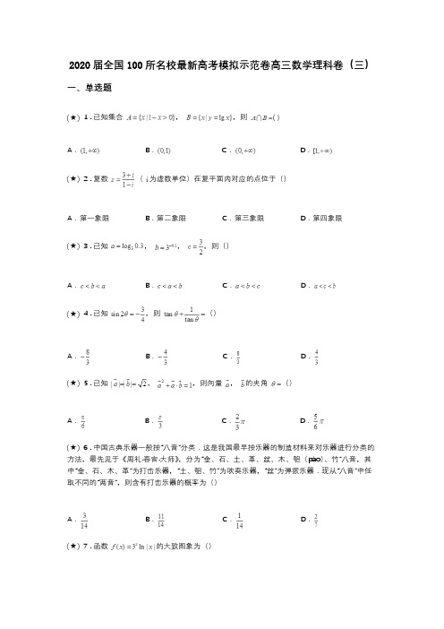 2020届全国100所名校最新高考模拟示范卷高三数学理科卷(三)(word无答案)