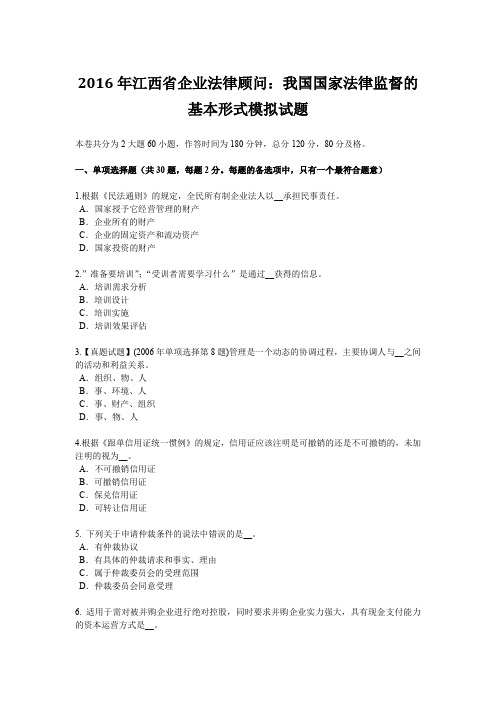 2016年江西省企业法律顾问：我国国家法律监督的基本形式模拟试题