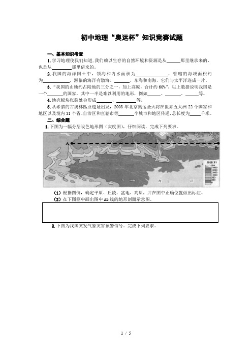 初中地理奥运杯知识竞赛试题