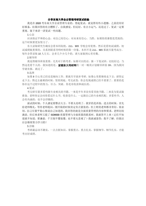 分享东南大学企业管理考研复试经验