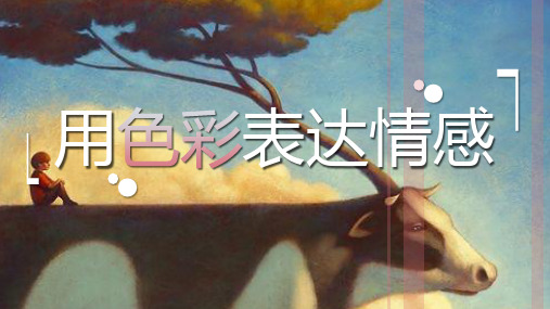 4用色彩表达情感课件