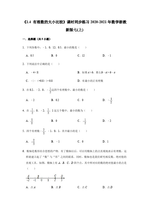 《1.4 有理数的大小比较》课时同步练习-浙教版数学七年级上册