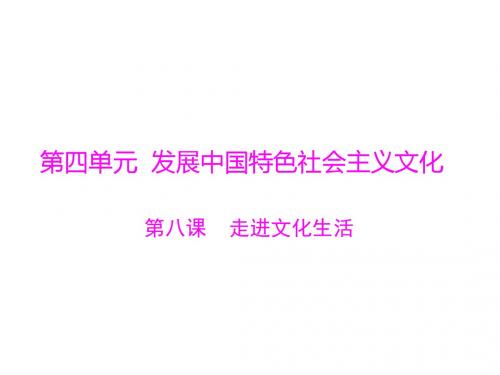 高考政治一轮复习第四单元发展中国特色社会主义文化第八课走进文化生活课件新人教版必修3