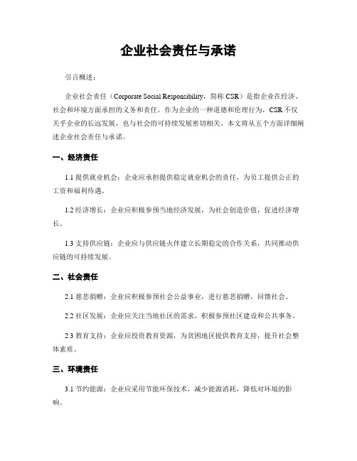 企业社会责任与承诺