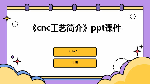 《cnc工艺简介》ppt课件