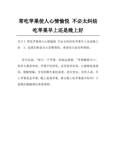 常吃苹果使人心情愉悦 不必太纠结吃苹果早上还是晚上好 