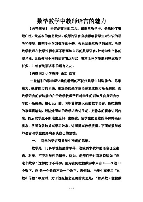 数学教学中教师语言的魅力