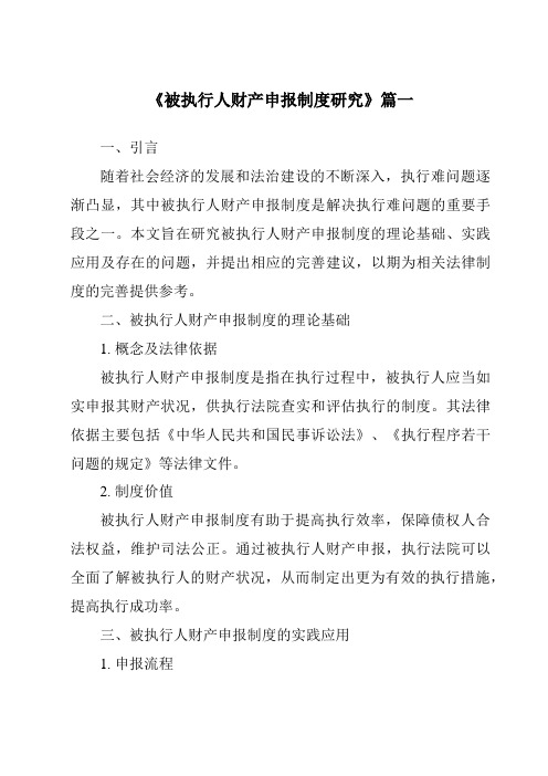 《被执行人财产申报制度研究》范文