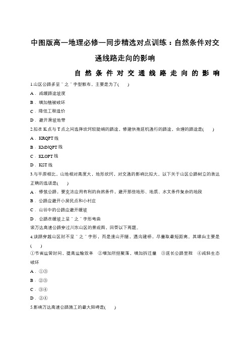 中图版高一地理必修一同步精选对点训练：自然条件对交通线路走向的影响