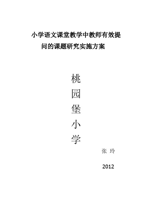 小学语文课堂教学中教师有效提问实施方案用