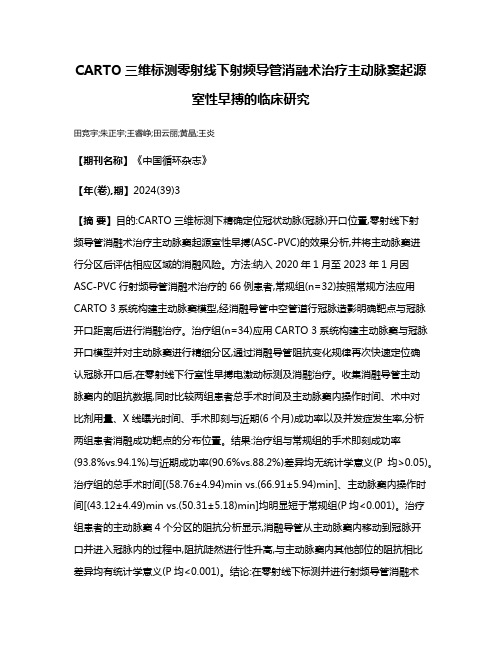 CARTO三维标测零射线下射频导管消融术治疗主动脉窦起源室性早搏的临床研究