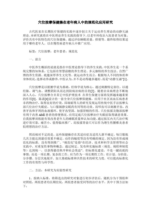 穴位按摩保健操在老年病人中的规范化应用研究