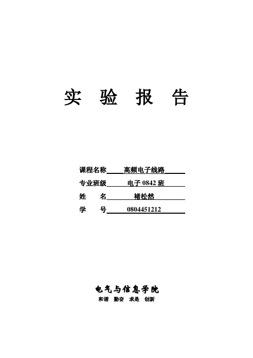 高频电子线路实验报告——石英晶体振荡器