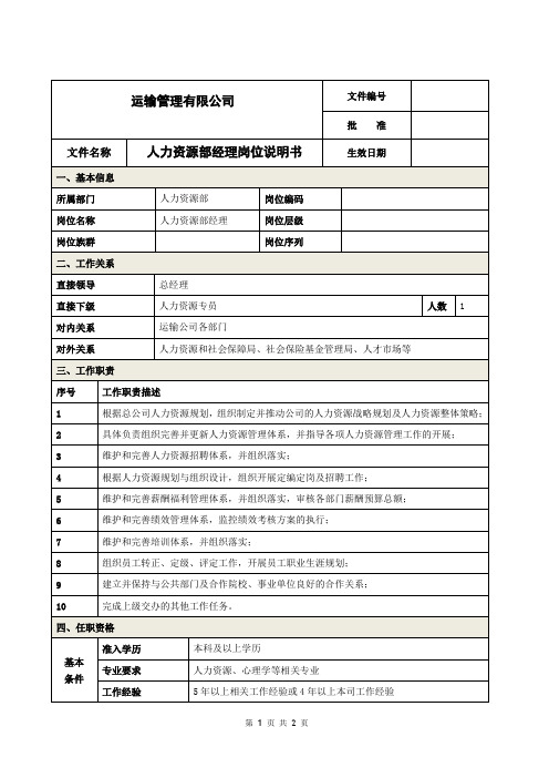 运输公司人力资源部经理岗位说明书