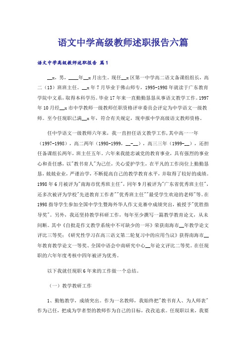 语文中学高级教师述职报告六篇_1