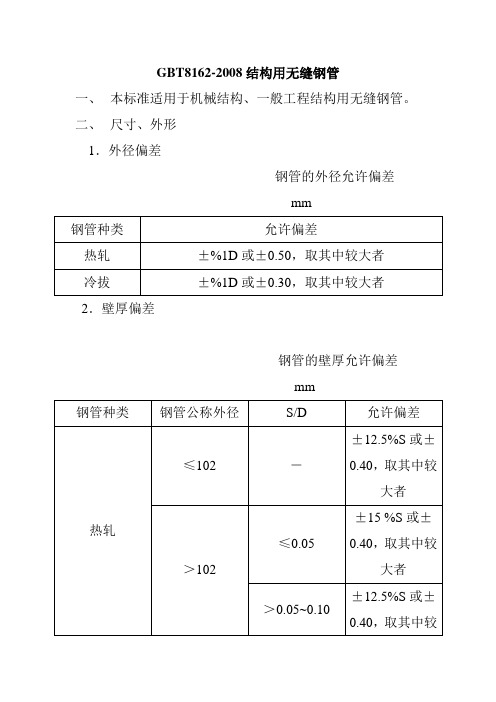 GBT8162-2008结构用无缝钢管