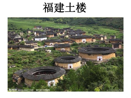 福建土楼