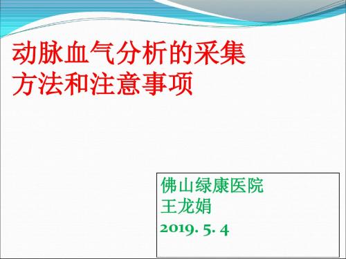 动脉血气分析的采集方法和注意事项王龙娟 ppt课件