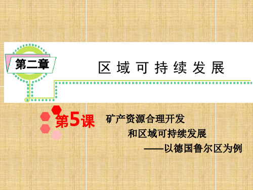 高考地理一轮复习第二章第课矿产资源合理开发和区域可持续发展以德国鲁尔区为例课件新人教版必修