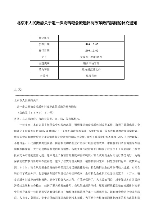 北京市人民政府关于进一步完善粮食流通体制改革政策措施的补充通知-京政发[1999]37号