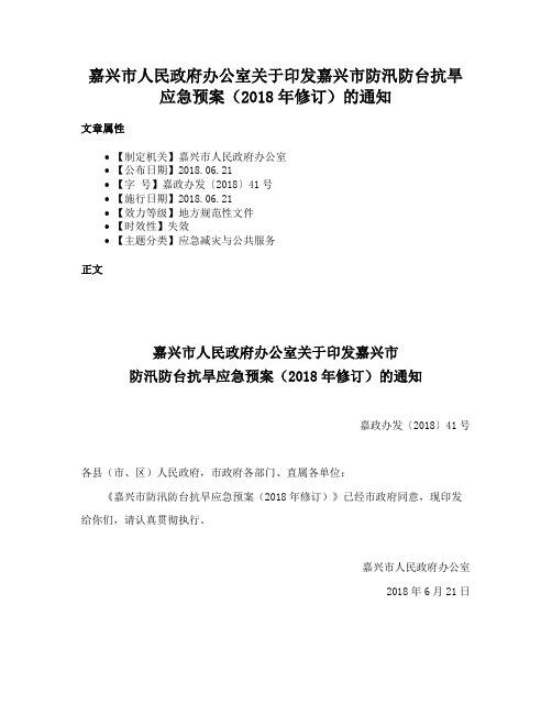 嘉兴市人民政府办公室关于印发嘉兴市防汛防台抗旱应急预案（2018年修订）的通知