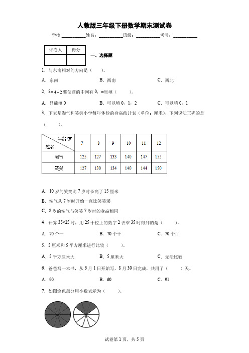 人教版三年级下册数学期末测试卷(含答案和解析)   (4)