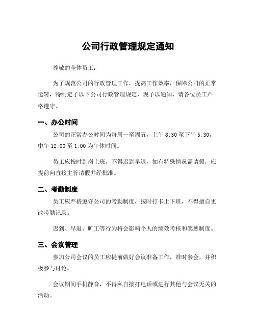 公司行政管理规定通知