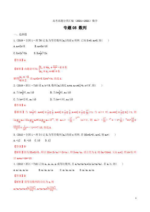 十年高考真题分类汇编(2021-2021)  数学 专题08 数列  Word版含解析