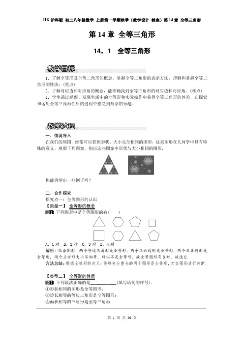 HK沪科版 初二八年级数学 上册第一学期秋季(教学设计 教案)第14章 全等三角形(全章 分课时 含反思)