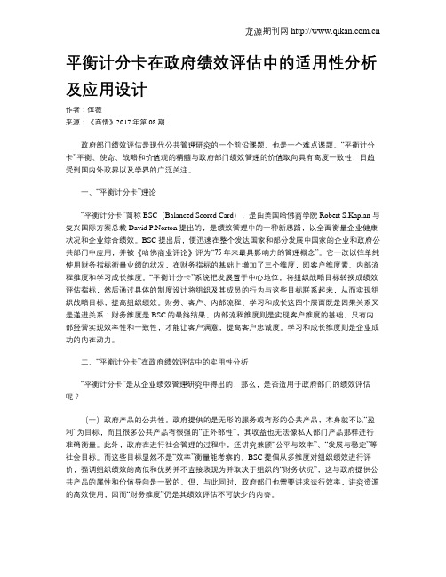 平衡计分卡在政府绩效评估中的适用性分析及应用设计