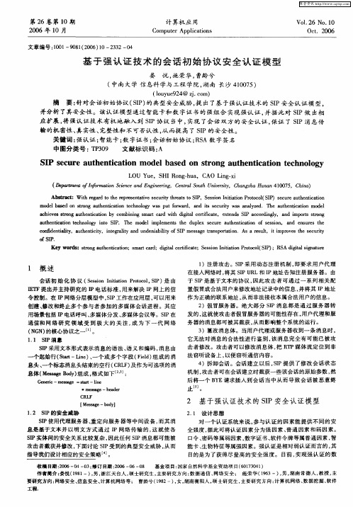 基于强认证技术的会话初始协议安全认证模型