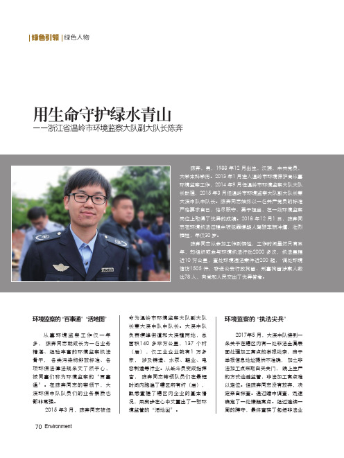 用生命守护绿水青山——浙江省温岭市环境监察大队副大队长陈奔