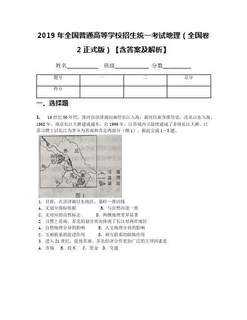 2019年全国普通高等学校招生统一考试地理(全国卷2正式版)【含答案及解析】