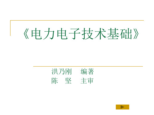 电力电子技术_洪乃刚_第一章电力电子技术导论