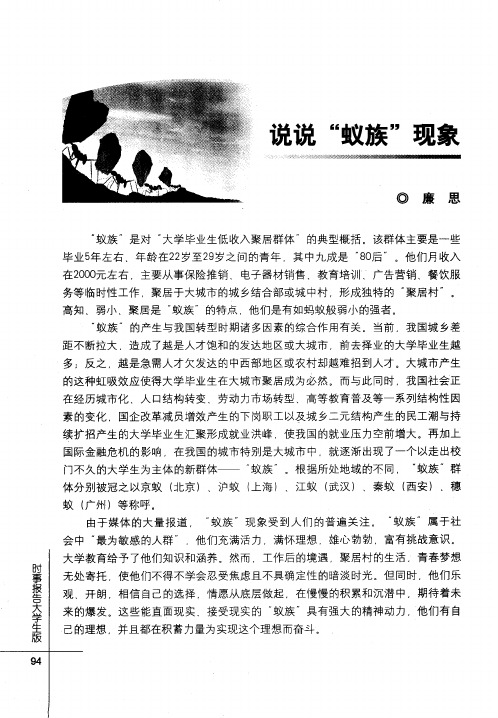说说“蚁族”现象