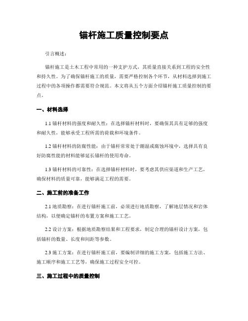 锚杆施工质量控制要点