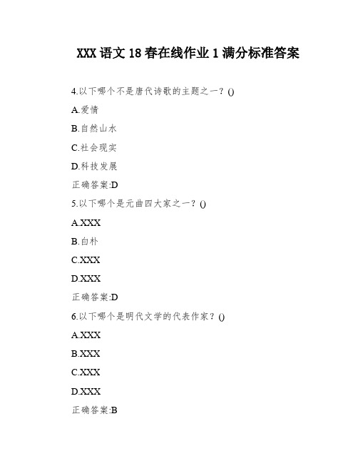 东北师范大学大学语文18春在线作业1满分标准答案