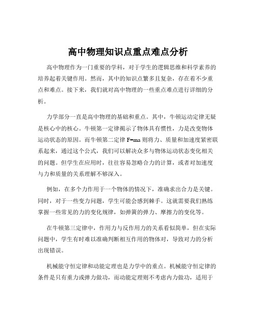 高中物理知识点重点难点分析