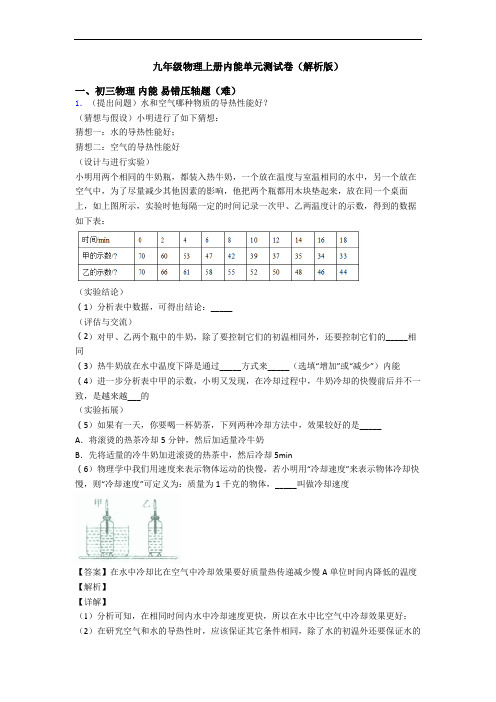 九年级物理上册内能单元测试卷(解析版)