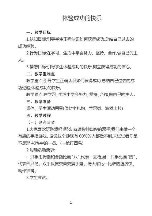 五年级上册心理健康教育教案- 体验成功的快乐全国通用